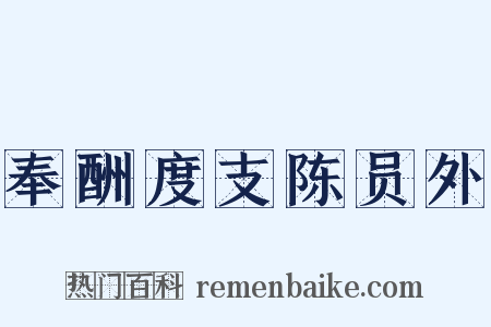 奉酬度支陈员外是什么意思的图片